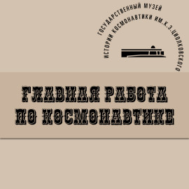 Главная работа по космонавтике. Главная работа по космонавтике.
