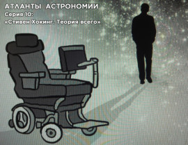 Атланты астрономии. Стивен Хокинг