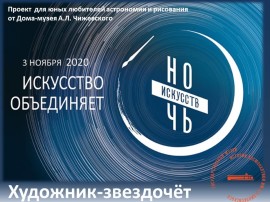 Художник-звездочет