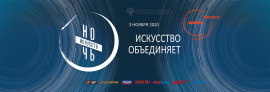Ночь искусств 2020
