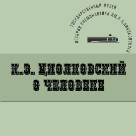 О человеке