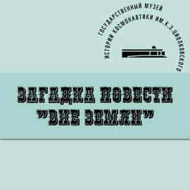 вне земли