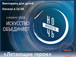 Летающие герои викторина