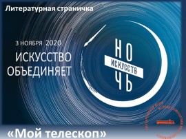 Мой телескоп