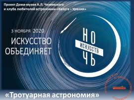 Тротуарная астрономия