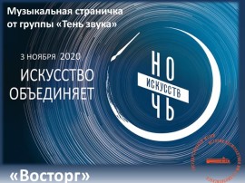 Восторг