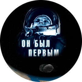 Он был первым Он был первым