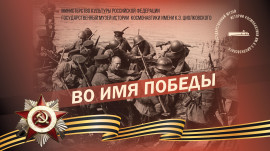 Во имя Победы