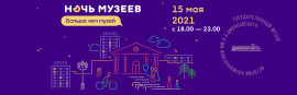 Ночь музеев слайдер 2021