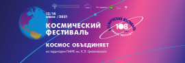 На слайдер Космофестиваль 2021