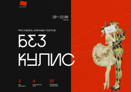 Без кулис Без кулис