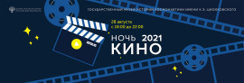 Ночь кино 2021