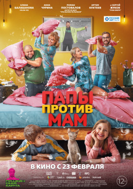 Вертикальный постер фильма Папы против Мам