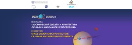 Космический дизайн и архитектура лунных и марсианских поселений