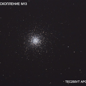 Звездное скопление M13