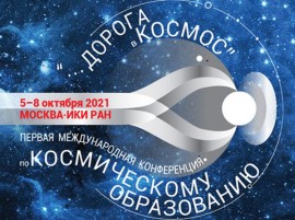 Конференция Дорога в космос Конференция Дорога в космос