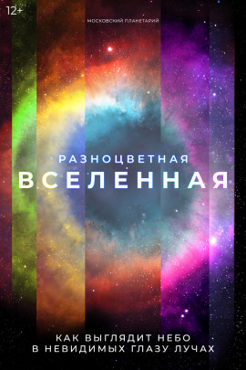 Разноцветная Вселенная