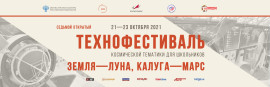 Технофестиваль 2021