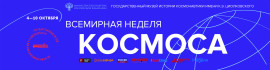 неделя Космоса 2021 1 неделя Космоса 2021 1