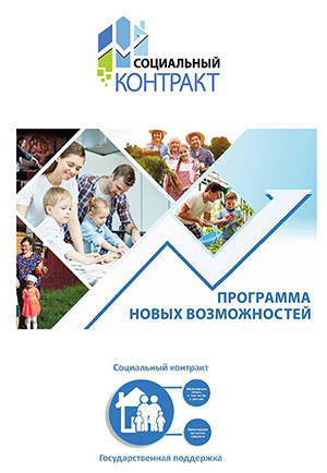 Социальный контракт