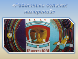 Работники великих намерений. Слайд 1