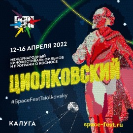 С Циолкрвским