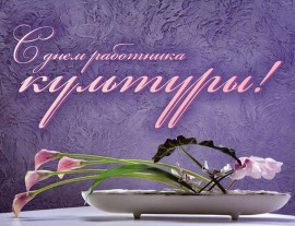 С днем работника культуры-2022