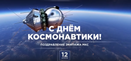 Поздравление от экипажа МКС