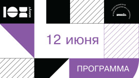 Программа на 12 июня