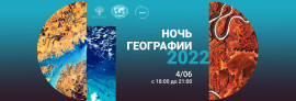 Слайдер нОЧЬ ГЕОГРАФИИ