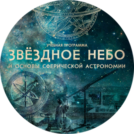 Звездное небо и основы сферической астрономии