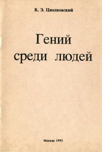 Отдельное издание статьи "Гений среди людей"