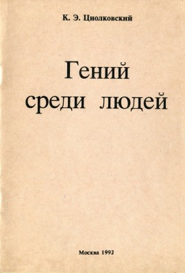 Отдельное издание статьи Гений среди людей