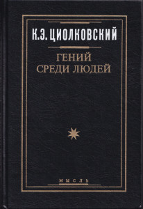 Сборник трудов со статьей "Гений среди людей"