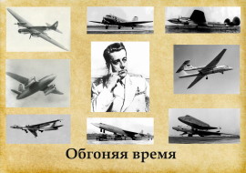 В. М. Мясищев (коллаж)Обгоняя время
