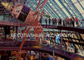Экскурсионный флешмоб