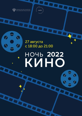 Ночь кино Ночь кино