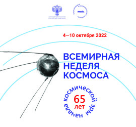 Всемирная неделя космоса 22
