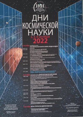 Дни космической науки