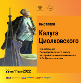 Калуга Циолковского