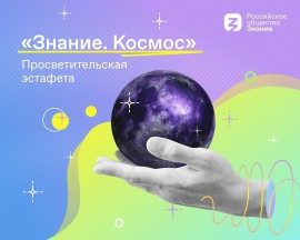ЗНАНИЕ. КОСМОС