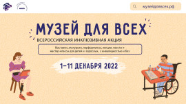 Музей для всех