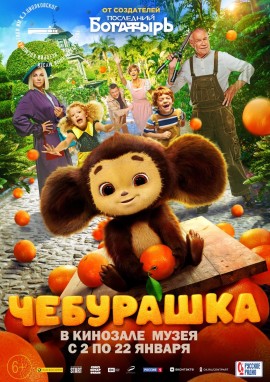 Чебурашка Афиша