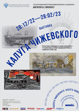 Калуга Чижевского