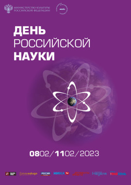День-Российской-науки-Афиша