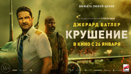 Постер Крушение (на обложку)
