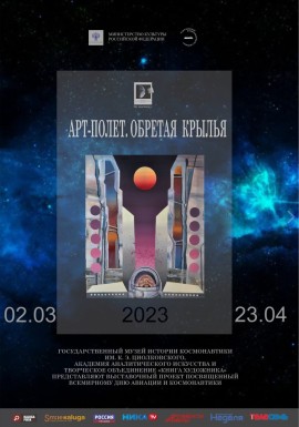 afisha art-polet-2-03-23-120см