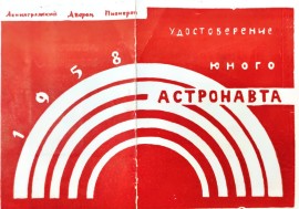 Удостоверение юного астронавта (на обложку статьи)