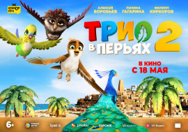 Афиша Трио вперьях 2