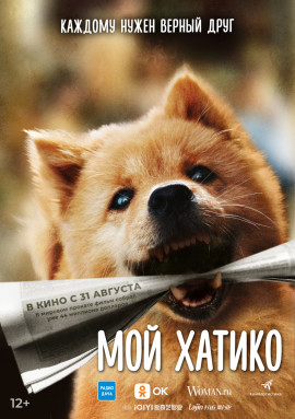 Афиша Мой Хатико